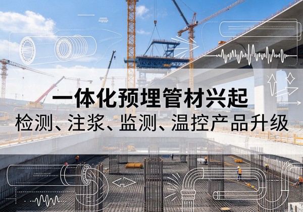 昆山一体化管材产品兴起，声测注浆一体管、多功能预埋管应用增多